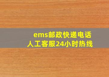 ems邮政快递电话人工客服24小时热线