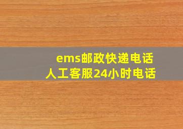 ems邮政快递电话人工客服24小时电话