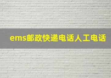 ems邮政快递电话人工电话