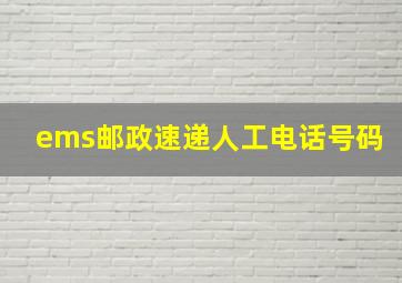 ems邮政速递人工电话号码