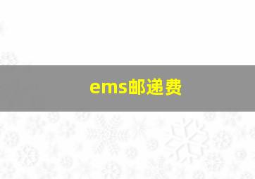 ems邮递费