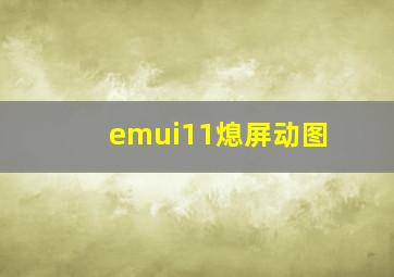 emui11熄屏动图