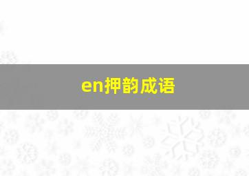 en押韵成语