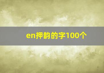 en押韵的字100个