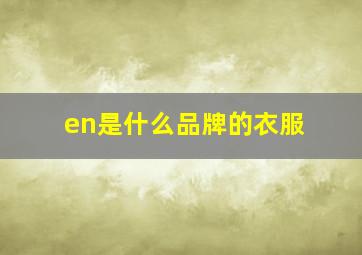 en是什么品牌的衣服