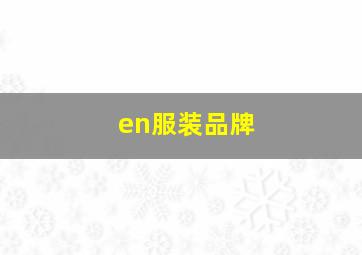 en服装品牌