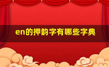 en的押韵字有哪些字典