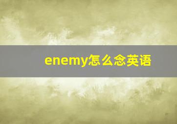 enemy怎么念英语