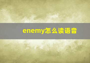 enemy怎么读语音