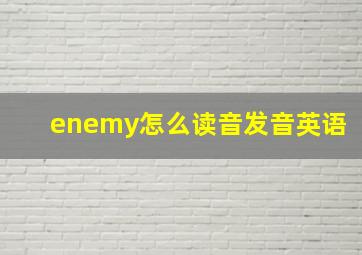 enemy怎么读音发音英语