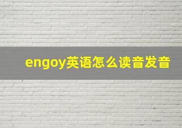 engoy英语怎么读音发音