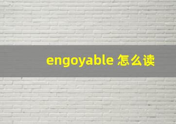 engoyable 怎么读