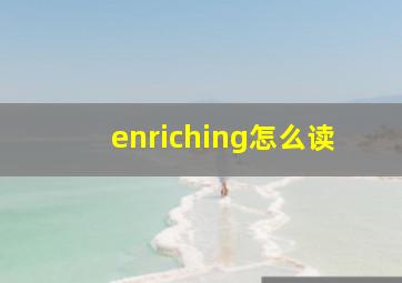 enriching怎么读