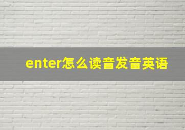 enter怎么读音发音英语