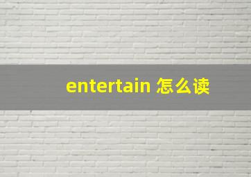 entertain 怎么读