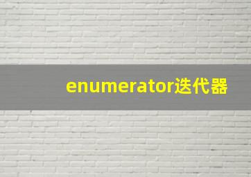 enumerator迭代器