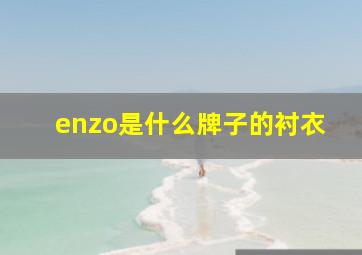 enzo是什么牌子的衬衣