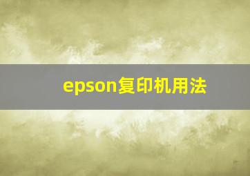 epson复印机用法