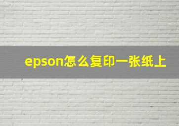 epson怎么复印一张纸上