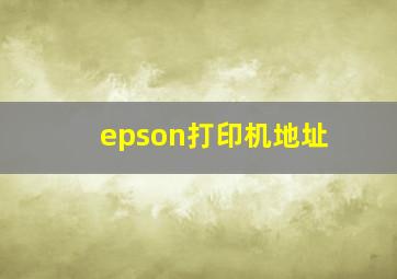 epson打印机地址