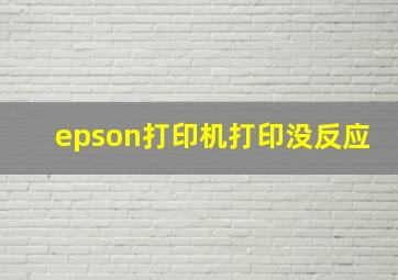 epson打印机打印没反应