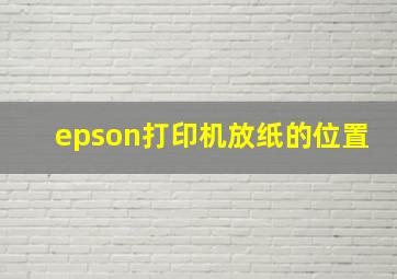 epson打印机放纸的位置