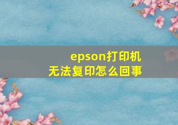 epson打印机无法复印怎么回事