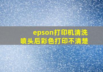 epson打印机清洗喷头后彩色打印不清楚