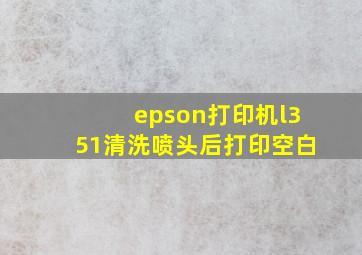 epson打印机l351清洗喷头后打印空白