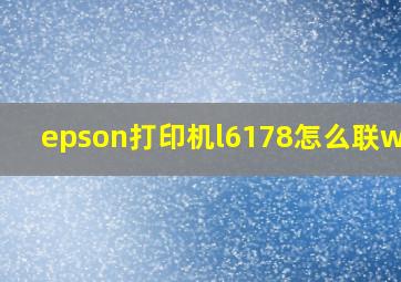 epson打印机l6178怎么联wifi