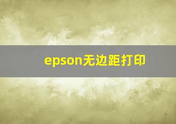 epson无边距打印