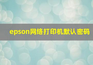 epson网络打印机默认密码