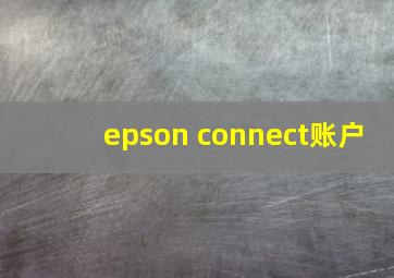 epson connect账户