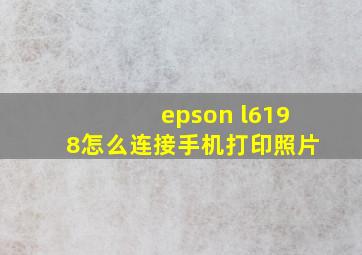 epson l6198怎么连接手机打印照片