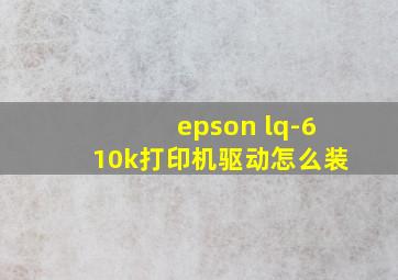 epson lq-610k打印机驱动怎么装