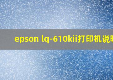 epson lq-610kii打印机说明