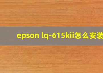 epson lq-615kii怎么安装