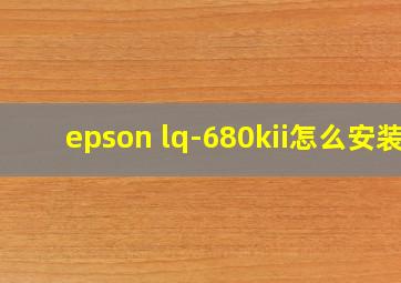 epson lq-680kii怎么安装