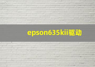 epson635kii驱动