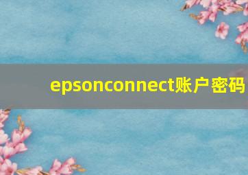 epsonconnect账户密码