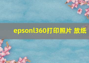 epsonl360打印照片 放纸