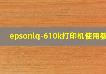 epsonlq-610k打印机使用教程