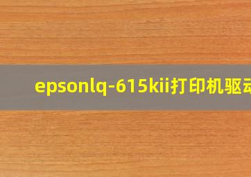 epsonlq-615kii打印机驱动