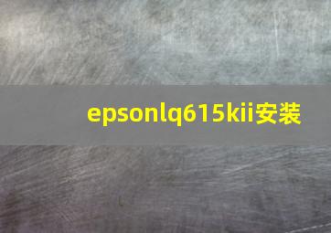 epsonlq615kii安装