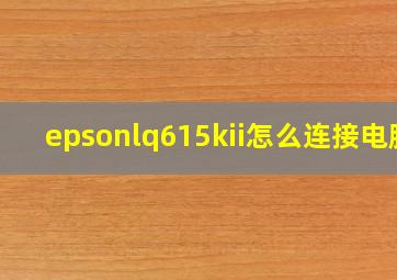 epsonlq615kii怎么连接电脑