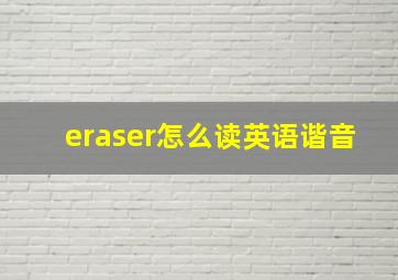 eraser怎么读英语谐音