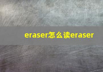 eraser怎么读eraser