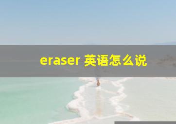 eraser 英语怎么说