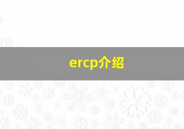 ercp介绍