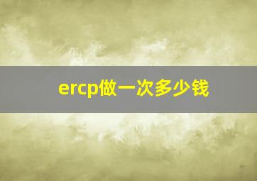 ercp做一次多少钱